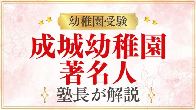 【成城幼稚園】著名人・芸能人の子どもが通う理由を解説