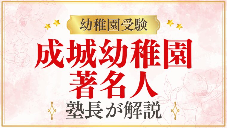 【成城幼稚園】著名人・芸能人の子どもが通う理由を解説