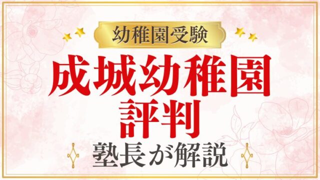【成城幼稚園】評判・口コミ・雰囲気をプロが解説