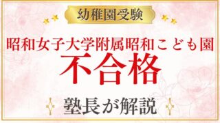 【昭和女子大学附属昭和こども園】不合格になる理由と次のステップを解説