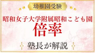 【昭和女子大学附属昭和こども園】倍率は？難易度・競争率と受験準備を徹底解説