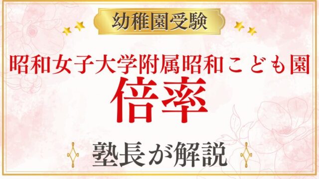 【昭和女子大学附属昭和こども園】倍率は？難易度・競争率と受験準備を徹底解説