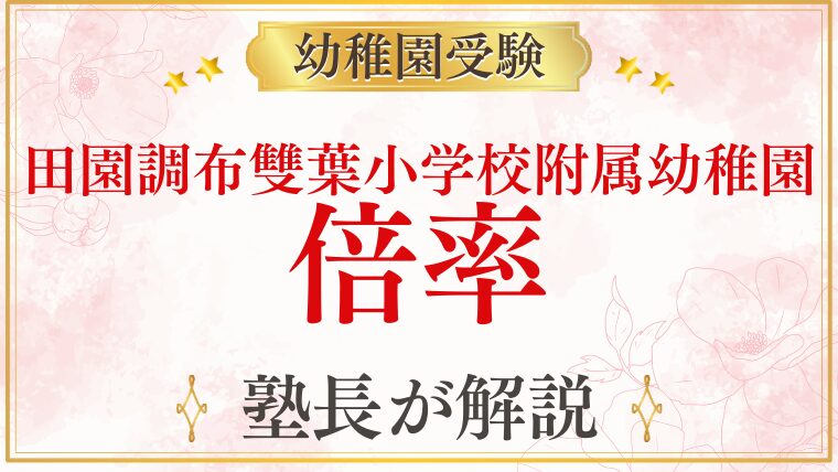 【昭和女子大学附属昭和こども園】倍率は？難易度・競争率と受験準備を徹底解説
