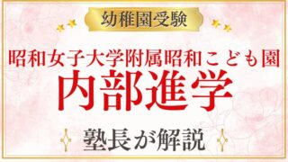【昭和女子大学附属昭和こども園】内部進学の仕組みと条件を徹底解説