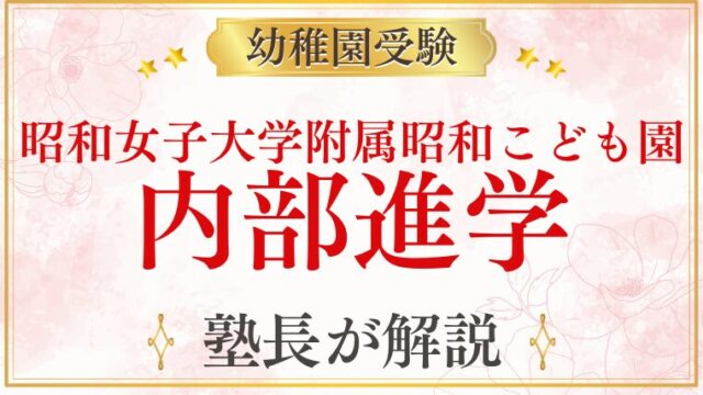 【昭和女子大学附属昭和こども園】内部進学の仕組みと条件を徹底解説