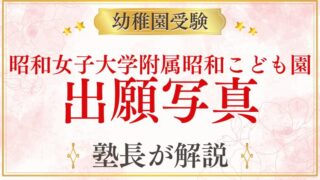 【昭和女子大学附属昭和こども園】出願写真・家族写真の準備を解説