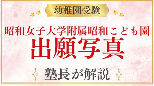 【昭和女子大学附属昭和こども園】出願写真・家族写真の準備を解説