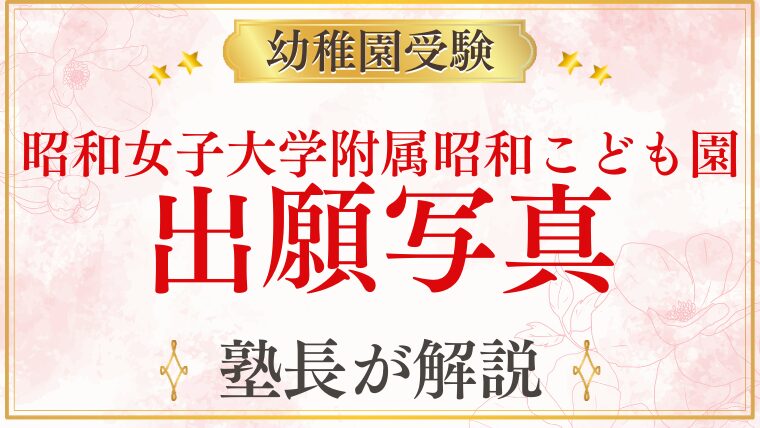 【昭和女子大学附属昭和こども園】出願写真・家族写真の準備を解説