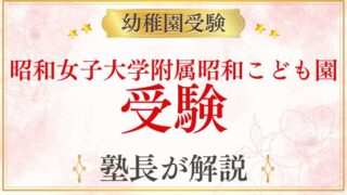 【昭和女子大学附属昭和こども園】受験の全体像・選考内容・準備を徹底解説