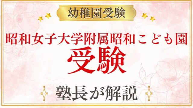 【昭和女子大学附属昭和こども園】受験の全体像・選考内容・準備を徹底解説