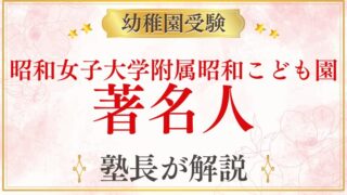 【昭和女子大学附属昭和こども園】著名人・教育熱心な家庭が選ぶ理由を解説