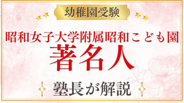 【昭和女子大学附属昭和こども園】著名人・教育熱心な家庭が選ぶ理由を解説