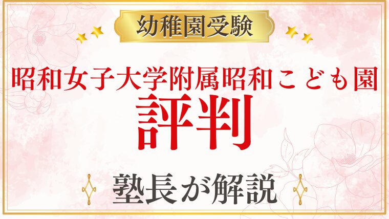 【昭和女子大学附属昭和こども園】評判・口コミ・雰囲気をプロが解説
