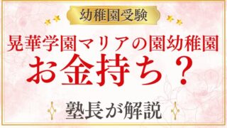【晃華学園マリアの園幼稚園】お金持ちが多い？学費の実態と保護者層を解説