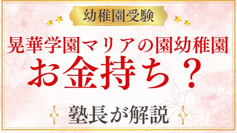 【晃華学園マリアの園幼稚園】お金持ちが多い？学費の実態と保護者層を解説
