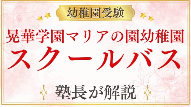 【晃華学園マリアの園幼稚園】スクールバス・通園方法・アクセスを解説