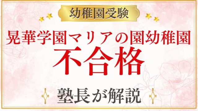 【晃華学園マリアの園幼稚園】不合格になる理由と次のステップを解説