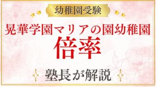 【晃華学園マリアの園幼稚園】倍率は？難易度・競争率と受験準備を徹底解説