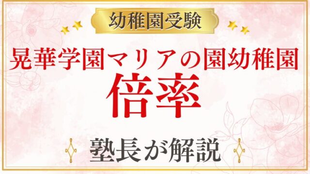 【晃華学園マリアの園幼稚園】倍率は？難易度・競争率と受験準備を徹底解説