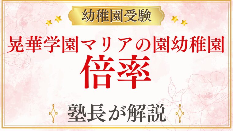 【晃華学園マリアの園幼稚園】倍率は？難易度・競争率と受験準備を徹底解説