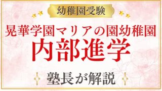 【晃華学園マリアの園幼稚園】内部進学の仕組みと条件を徹底解説