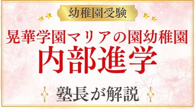 【晃華学園マリアの園幼稚園】内部進学の仕組みと条件を徹底解説