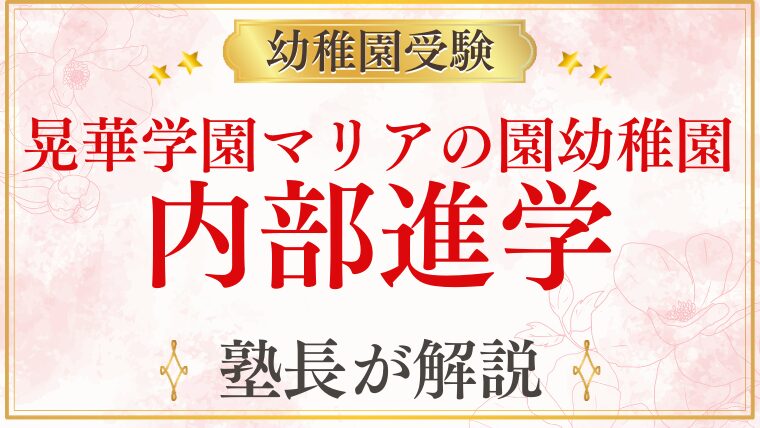 【晃華学園マリアの園幼稚園】内部進学の仕組みと条件を徹底解説