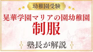 【晃華学園マリアの園幼稚園】制服・受験当日の服装・身だしなみを解説