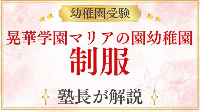 【晃華学園マリアの園幼稚園】制服・受験当日の服装・身だしなみを解説