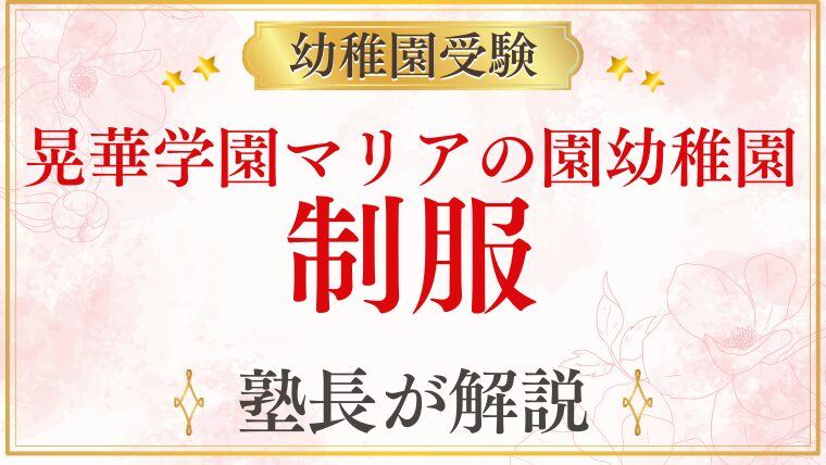 【晃華学園マリアの園幼稚園】制服・受験当日の服装・身だしなみを解説