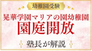 【晃華学園マリアの園幼稚園】園庭開放の日程・参加方法・受験への活かし方