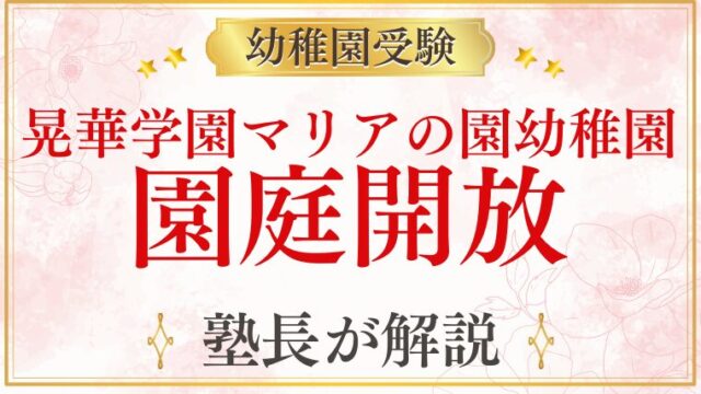 【晃華学園マリアの園幼稚園】園庭開放の日程・参加方法・受験への活かし方