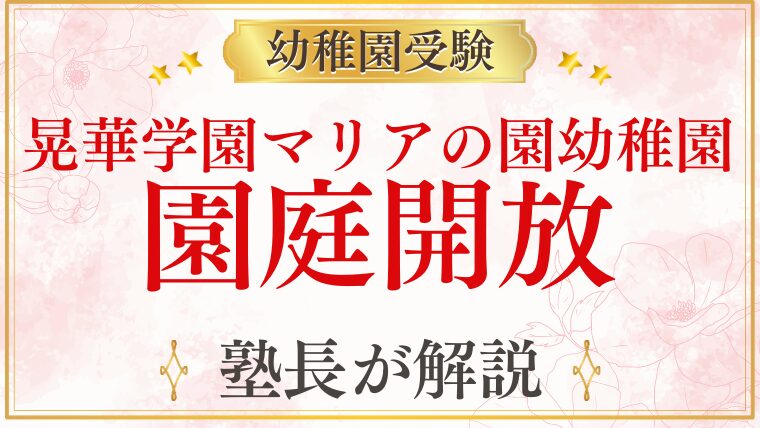 【晃華学園マリアの園幼稚園】園庭開放の日程・参加方法・受験への活かし方