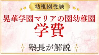 【晃華学園マリアの園幼稚園】学費・費用を徹底解説｜入園料・月額・無償化は？