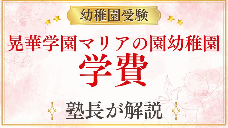 【晃華学園マリアの園幼稚園】学費・費用を徹底解説｜入園料・月額・無償化は？