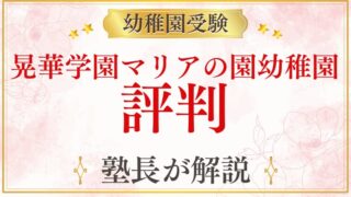 【晃華学園マリアの園幼稚園】評判・口コミ・雰囲気をプロが解説