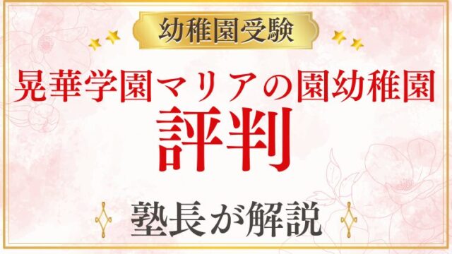 【晃華学園マリアの園幼稚園】評判・口コミ・雰囲気をプロが解説