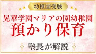 【晃華学園マリアの園幼稚園】預かり保育の有無・共働き家庭の受験を解説