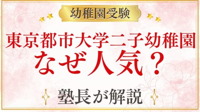 【東京都市大学二子幼稚園】なぜ人気なのか？元面接官が解説