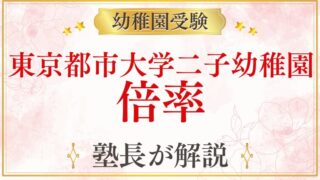 【東京都市大学二子幼稚園】倍率・難易度を元面接官が解説