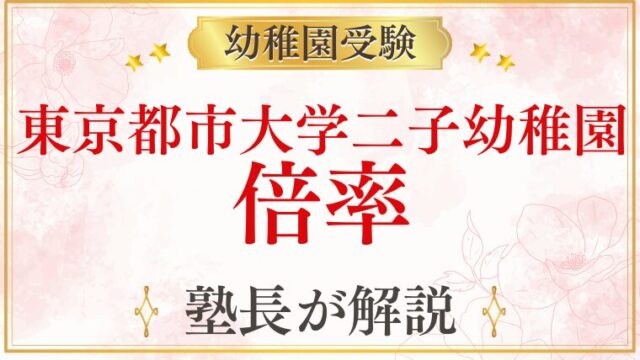 【東京都市大学二子幼稚園】倍率・難易度を元面接官が解説