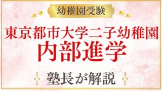 【東京都市大学二子幼稚園】内部進学・進学先を徹底解説