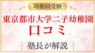 【東京都市大学二子幼稚園】口コミ・評判を元面接官が解説