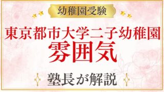 【東京都市大学二子幼稚園】園の雰囲気・環境を元面接官が解説