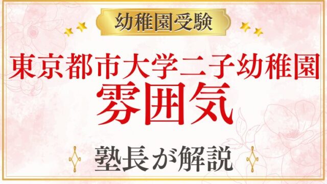 【東京都市大学二子幼稚園】園の雰囲気・環境を元面接官が解説
