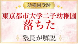 【東京都市大学二子幼稚園】落ちた理由と対策を元面接官が解説
