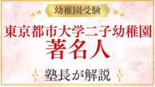 【東京都市大学二子幼稚園】著名人・教育熱心な家庭が選ぶ理由を解説