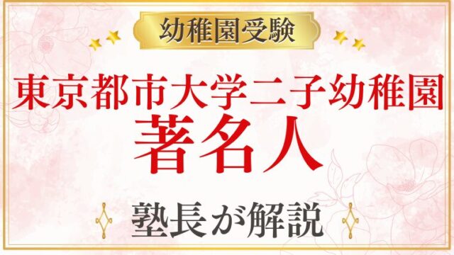 【東京都市大学二子幼稚園】著名人・教育熱心な家庭が選ぶ理由を解説