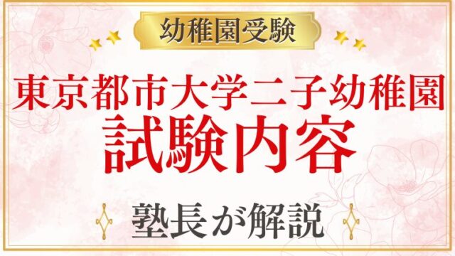 【東京都市大学二子幼稚園】試験内容を元面接官が完全解説