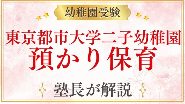 【東京都市大学二子幼稚園】預かり保育を解説——共働き家庭の活用ポイント